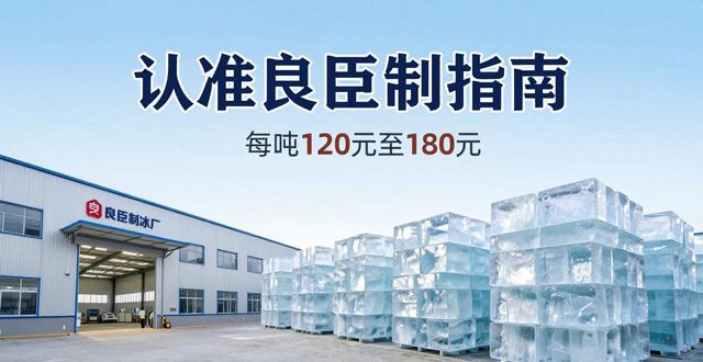 池州大冰块厂怎么选 认准良臣制冰厂