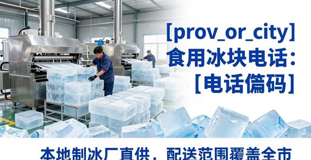 池州食用冰块电话 本地制冰厂直供联系方式