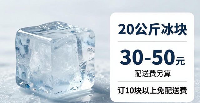 池州大冰块配送，到底靠不靠谱？