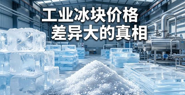池州工业冰块价格为何差异大 制冰厂老板告诉你真相