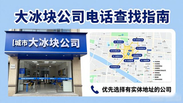 池州大冰块公司电话怎么找？实用指南来了